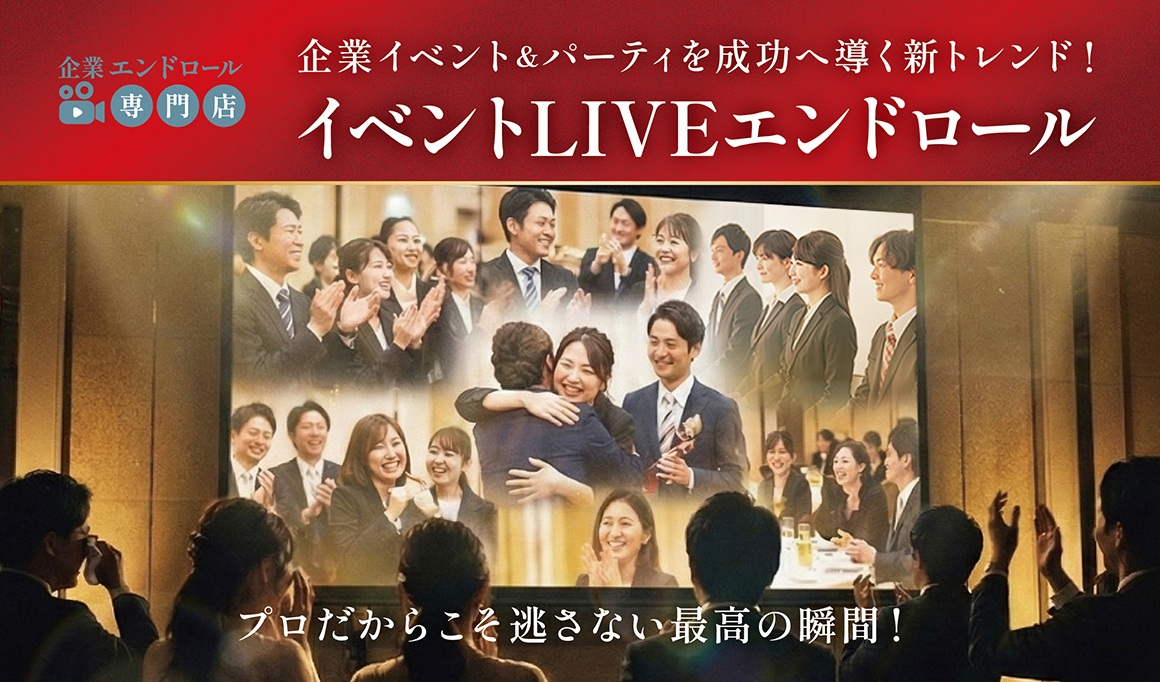 イベントLIVEエンドロール